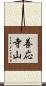 善応寺山 Scroll