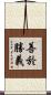 善於勝義 Scroll