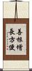 善根增長方便 Scroll