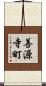 善源寺町 Scroll