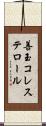 善玉コレステロール Scroll