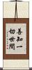 善知一切世間 Scroll