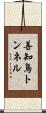 善知鳥トンネル Scroll