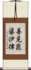 善見毘婆沙律 Scroll