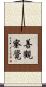 善觀察覺 Scroll