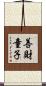 善財童子 Scroll
