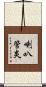 喇叭管炎 Scroll