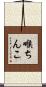 喉ちんこ Scroll