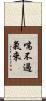 喘不過氣來 Scroll