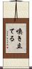 喚き立てる Scroll