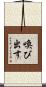喚び出す Scroll