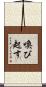 喚び起す Scroll