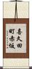 喜久田町赤坂 Scroll