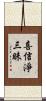 喜信淨三昧 Scroll