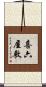 喜六屋敷 Scroll