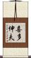 喜多伸夫 Scroll