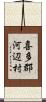 喜多郡河辺村 Scroll