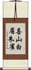 喜山白眉朱雀 Scroll