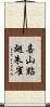 喜山點翅朱雀 Scroll
