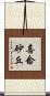 喜念砂丘 Scroll