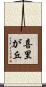 喜里が丘 Scroll