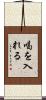 喝を入れる Scroll
