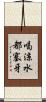 喝涼水都塞牙 Scroll