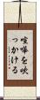 喧嘩を吹っかける Scroll