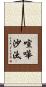 喧嘩沙汰 Scroll