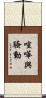喧嘩與騷動 Scroll