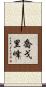 喬戈里峰 Scroll