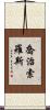 喬治·索羅斯 Scroll