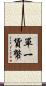 單一貨幣 Scroll