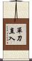 單刀直入 Scroll