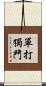 單打獨鬥 Scroll