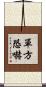 單方恐嚇 Scroll