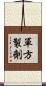單方製劑 Scroll