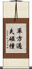 單方過失碰撞 Scroll