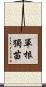 單根獨苗 Scroll