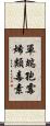 單端孢霉烯類毒素 Scroll