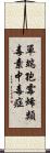 單端孢霉烯類毒素中毒症 Scroll