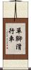 單腳滑行車 Scroll