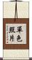 單色照片 Scroll