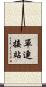 單連接站 Scroll