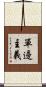 單邊主義 Scroll