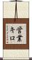 営業キロ Scroll