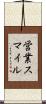 営業スマイル Scroll