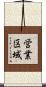 営業区域 Scroll