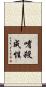 嗜殺成性 Scroll