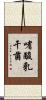 嗜酸乳干菌 Scroll